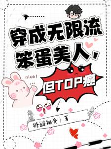在无限流里当笨蛋美人,但是直男