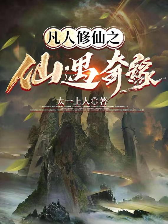 凡人修仙之仙界篇1000