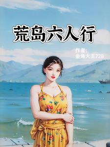 荒岛求生电影国语版